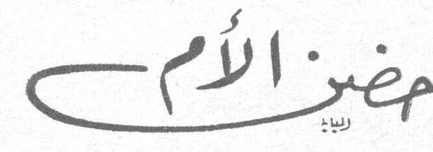 حضن الأم