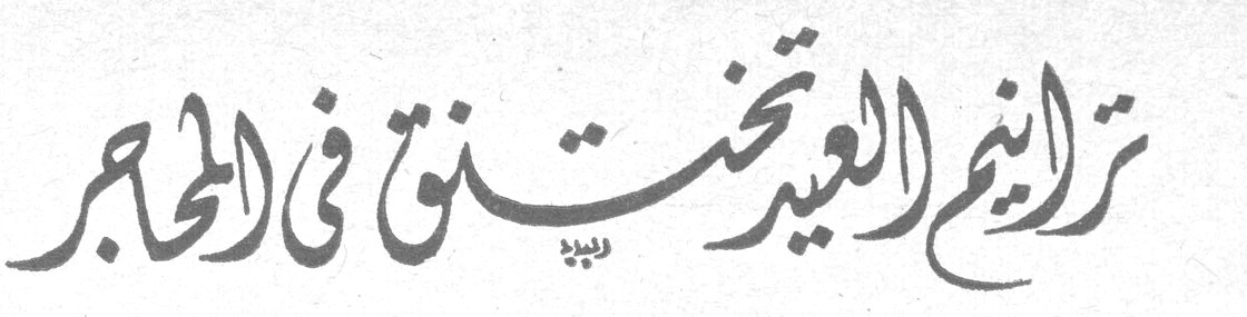 ترانيم العيد تختنق في المحاجر