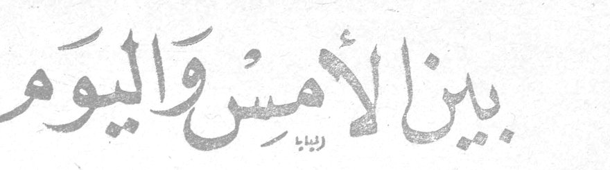 بين الأمس واليوم