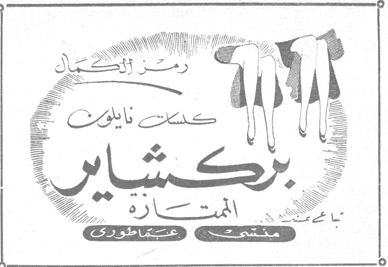 رمز الكمال كلسات نايلون بركشاير الممتازة تباع عند: منسّى - عبد ماطوري