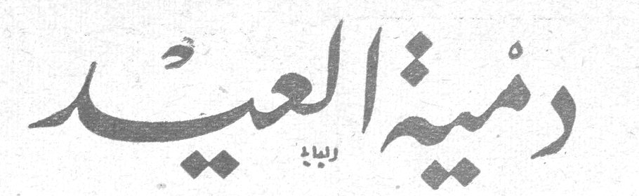 دمية العيد، رواية