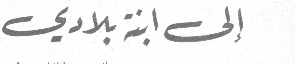 إلى ابنة بلادي