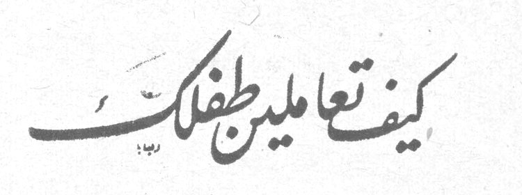 كيف تعاملين طفلك