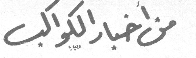 من أخبار الكواكب