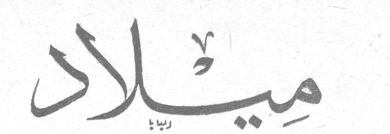 ميلاد