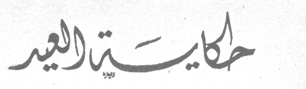 حكاية العيد السيده