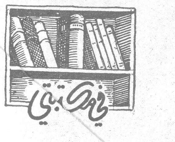 في مكتبتي