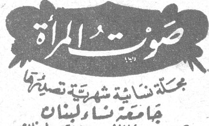 صوت المرأة مجلة نسائية شهرية تصدرها جامعة نساء لبنان ص . ب ١٢٨٤ - بيروت - لبنان