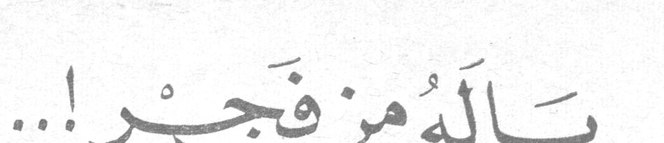 يا له من فجر ..!