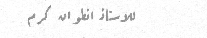 للأستاذ انطوان الله كرم