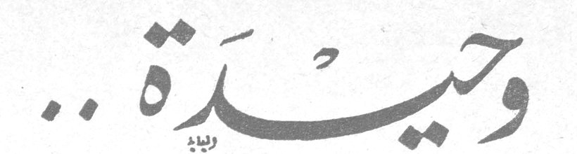 وحيدة..