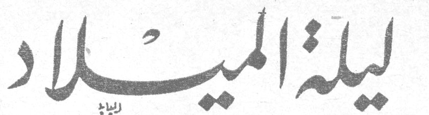 ليلة الميلاد