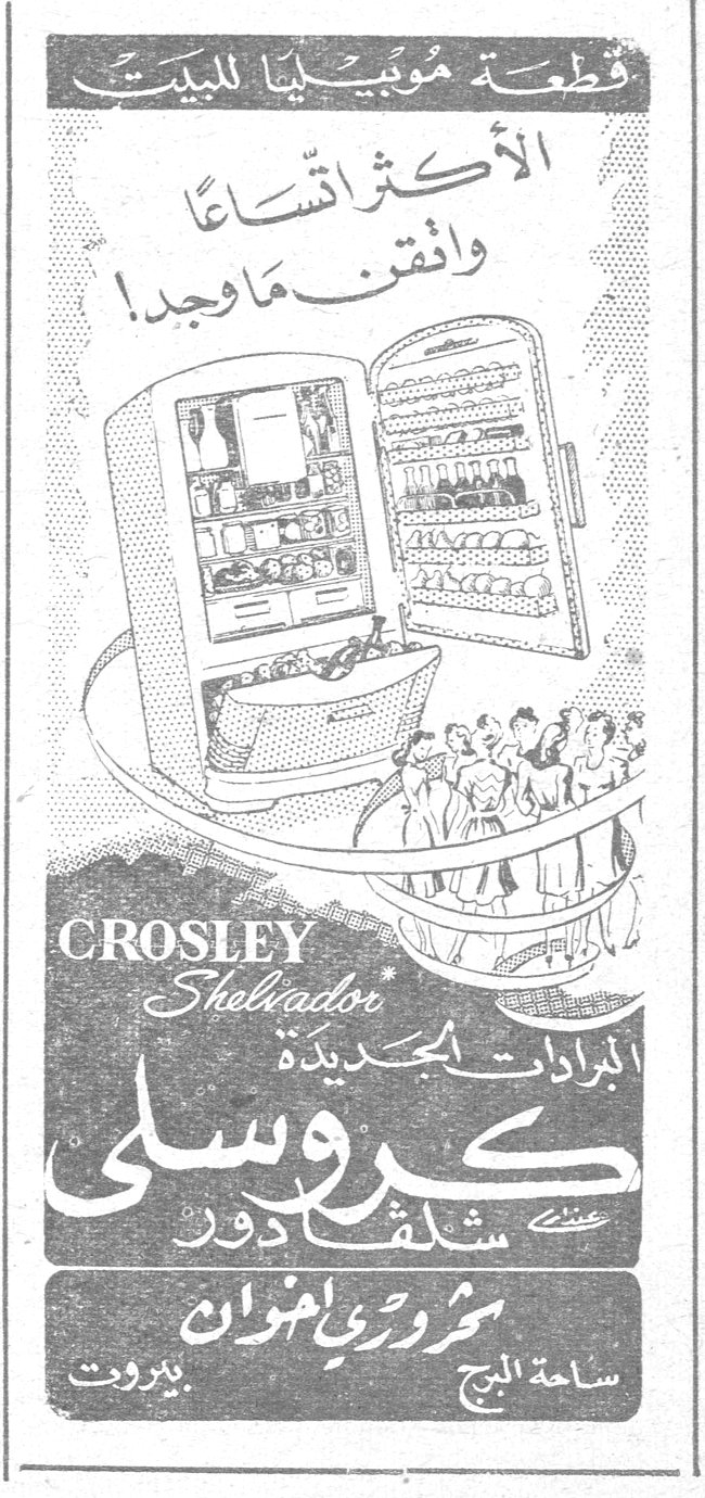 كروسلي شلفادور قطعة موبيليا للبيت الأكثر اتساعاً وأتقن ما وجد! CROSLEY Shelvador البرادات الجديدة كروسلي شلفادور سحوري اخوان سلامة البرج - بيروت