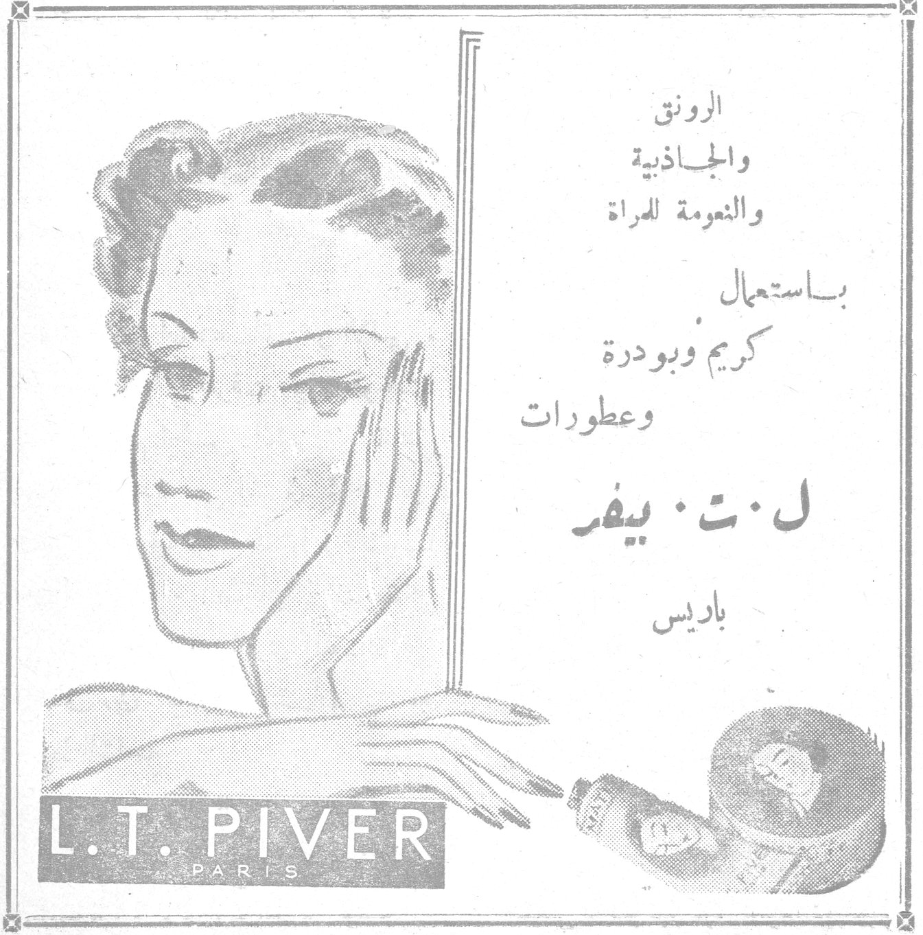 ل. ت. بيفر — الرونق والجاذبية والنعومة للمرأة باستعمال كريم وبودرة وعطورات ل. ت. بيفر — باريس — L.T. PIVER — PARIS