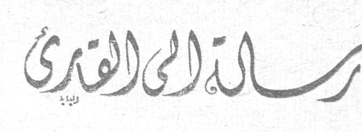 رسالة إلى القرى