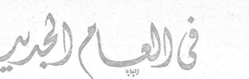 في العام الجديد