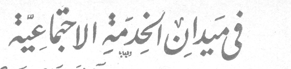 في ميدان الخدمة الاجتماعية الآنسة ماري صبري