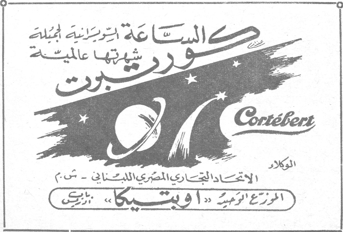 الساعة السويسرية الجميلة كورتيبيرت شهرتها عالمية Cortébert الوكلاء: الاتحاد التجاري المصري اللبناني - ش.م الموزع الوحيد "اوبتيكا" بيروت