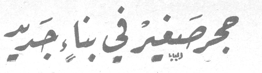 حجر صغير في بناء جديد