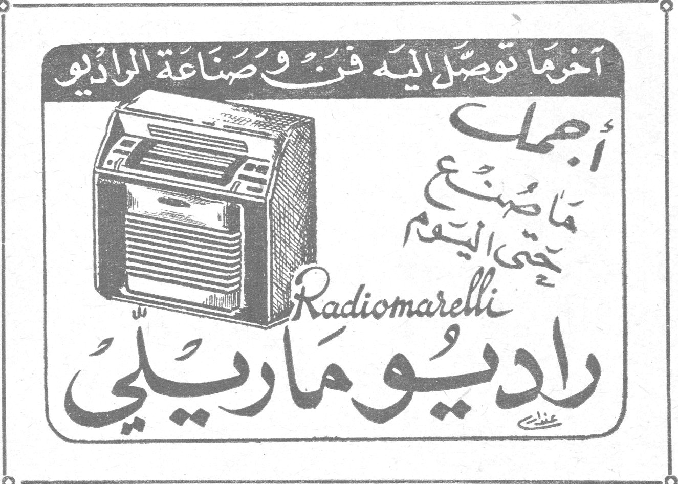 آخر ما توصل اليه فن وصناعة الراديو أجمل ما صُنع حتى اليوم Radiomarelli راديو ماريلّي