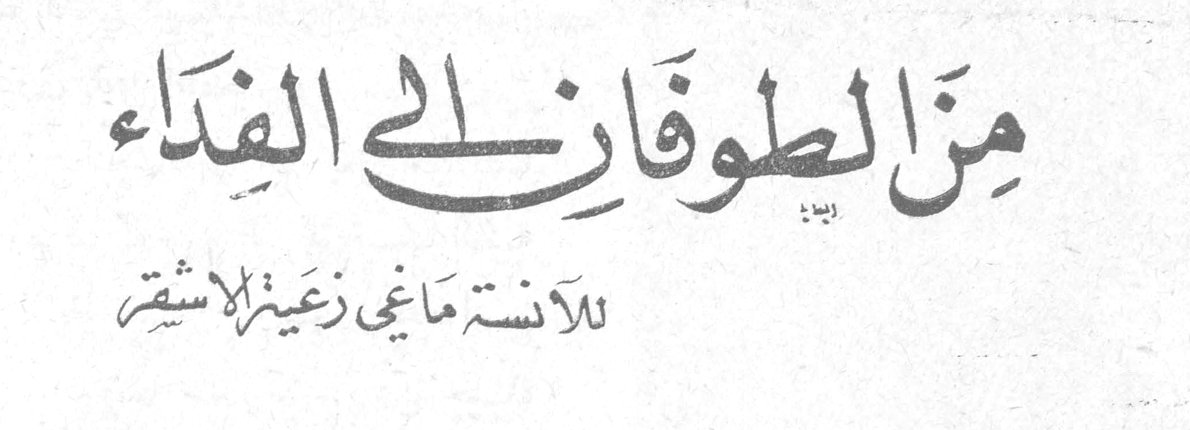 من الطوفان الى الفداء — الآنسة ماغي زعيتر الأشقر