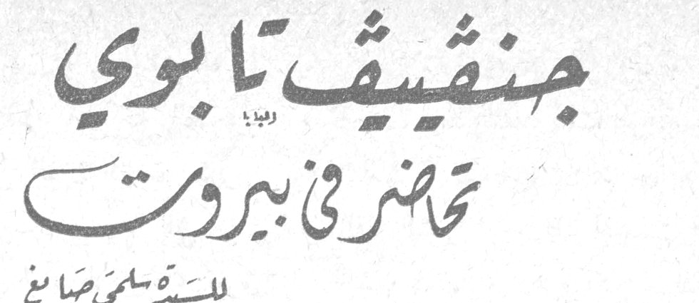 جنفييف تابوي تحاضر في بيروت السيدة سلمى صائغ