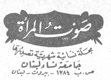 صوت المرأة صوت المراه مجلة نسائية شهرية تصدرها جامعة نساء لبنان ص.ب ١٢٨٤ - بيروت - لبنان