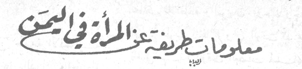 معلومات طرفية عن المرأة في اليمن