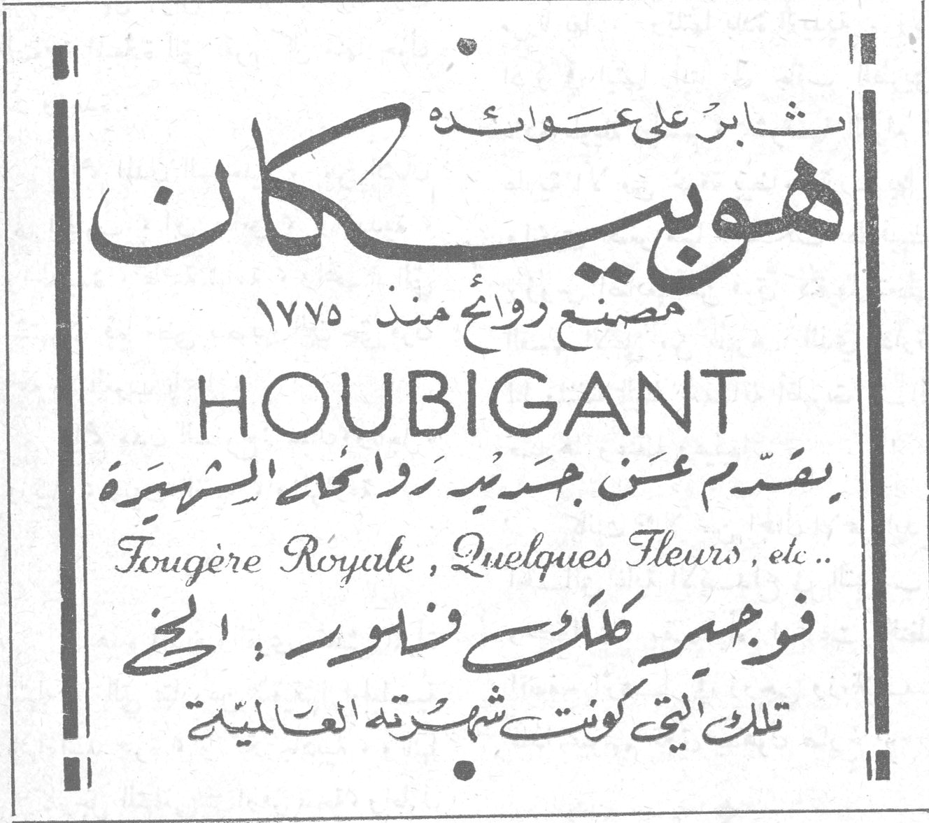 شابر على عوائده هوبيكان مصنع روائح منذ ١٧٧٥ HOUBIGANT يقدم عن جديد روائحه الشهيرة Fougère Royale, Quelques Fleurs, etc. فوجير كلك فلور : الخ تلك التي كونت شهرته العالمية