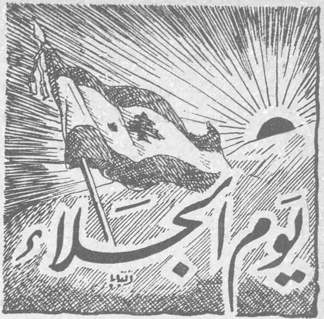 يوم الجلاء ادال علم الدين الن ريحان كلمة الن ريحان