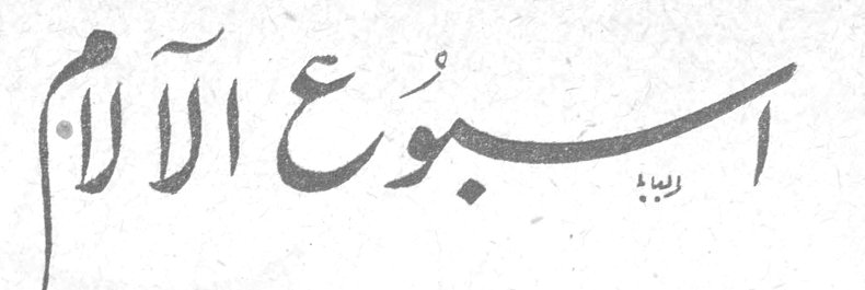 اسبوع الآلام