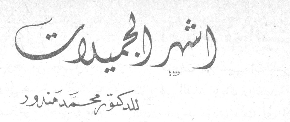 أشهر الجميلات للدكتور محمد منذور