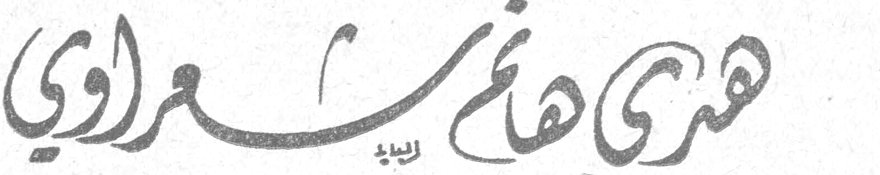 هدى هانم شعراوي