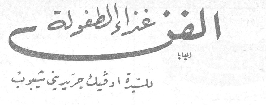 الفن غذاء الطفولة — السيدة اوديت جريديني شيوب