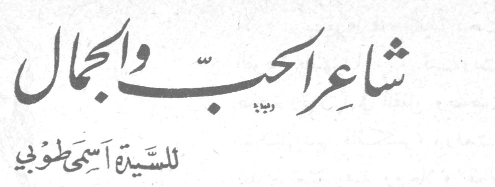 شاعر الحب والجمال — السيدة اسمى طوبي