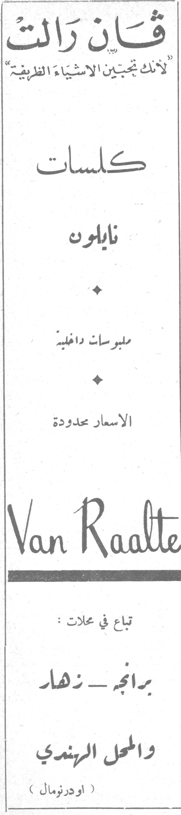 قان رالت Van Raalte قان رالت « لأنك تحبين الاشياء الظريفة » كلسات نايلون ملبوسات داخلية الاسعار محدودة Van Raalte تباع في محلات: برانج - زهار والمحل الهندي ( اودرنومال )