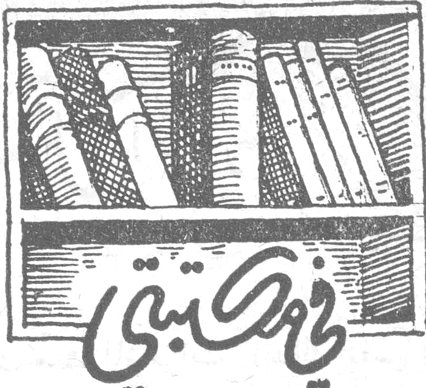 في مكتبتي