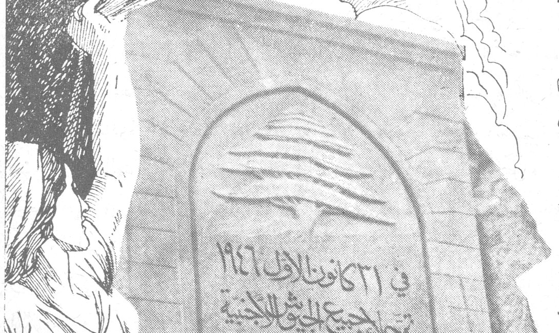 في ٣١ كانون الأول ١٩٤٦ تم جلاء الجيوش الاجنبية عن لبنان في عهد فخامة الشيخ بشارة الخوري رئيس الجمهورية