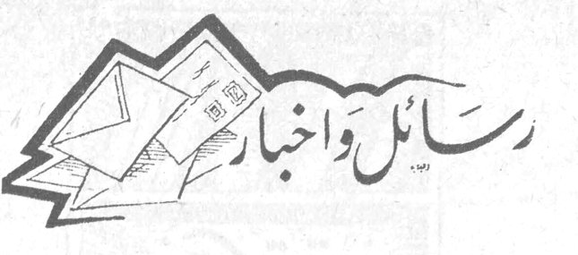 رسائل وأخبار