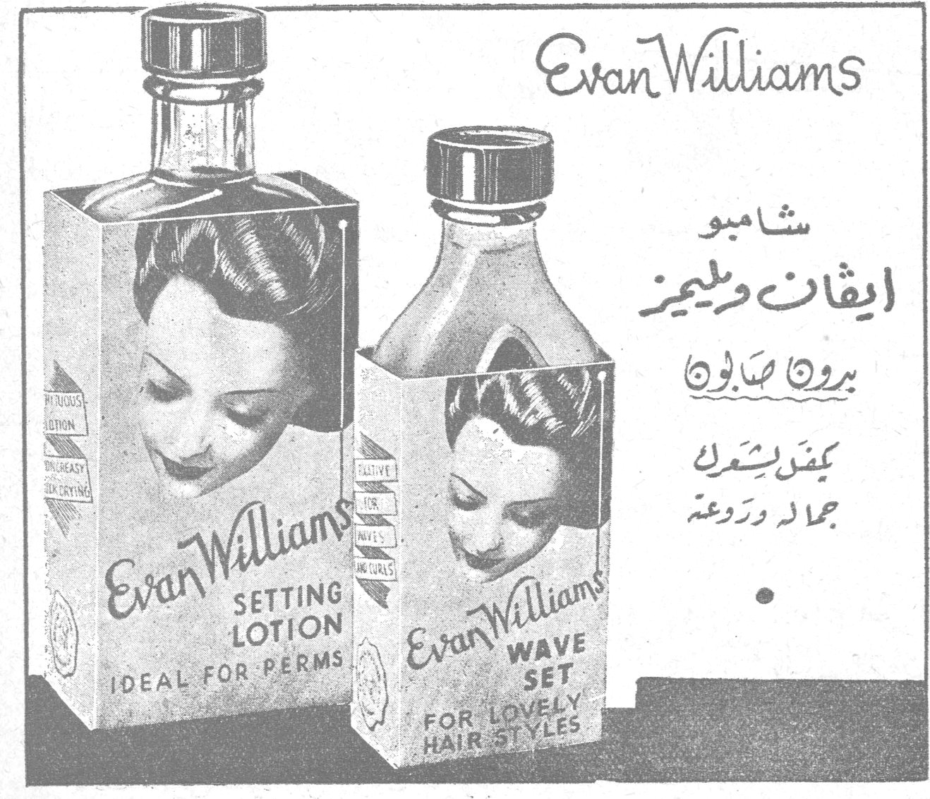 Evan Williams شامبو ايفان وليمز بدون صابون يكسب شعرك جمالاً وروعة SETTING LOTION - IDEAL FOR PERMS WAVE SET - FOR LOVELY HAIR STYLES