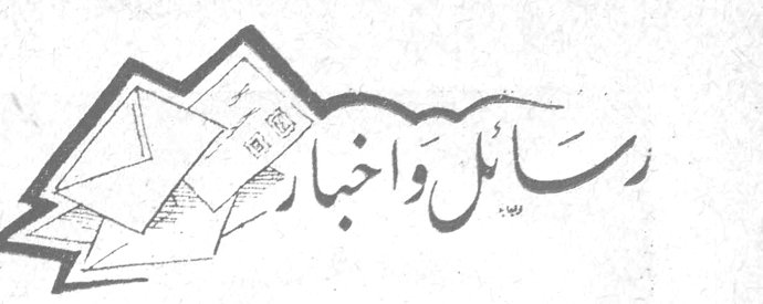 رسائل وأخبار