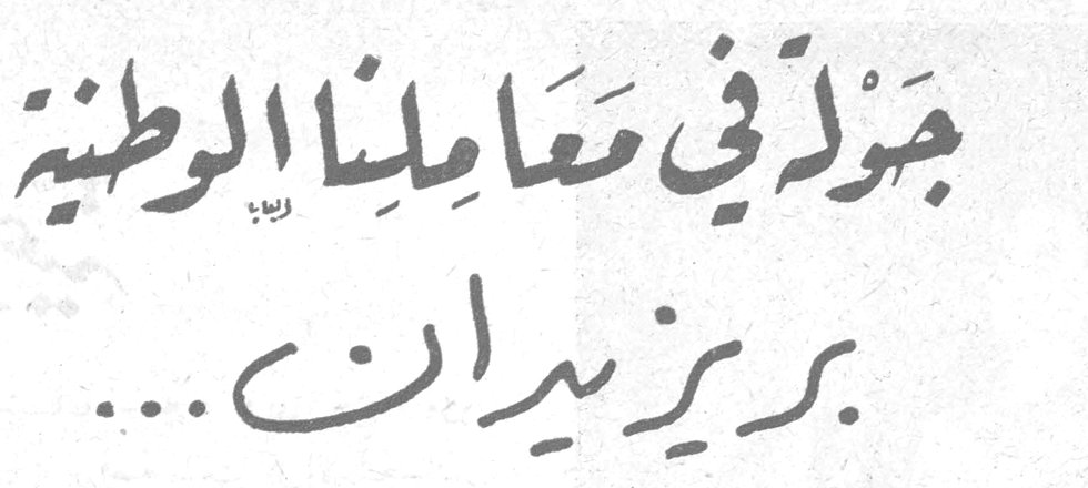 جولة في معاملنا الوطنية - بريزيدان ...
