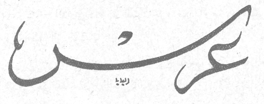 عرس