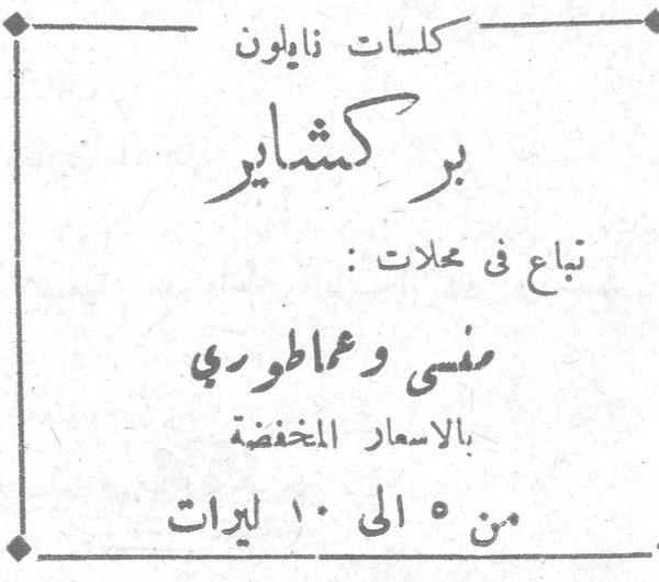 كلسات نايلون بركشاير تباع في محلات: منسى وعماطوري بالاسعار المخفضة من ٥ الى ١٠ ليرات