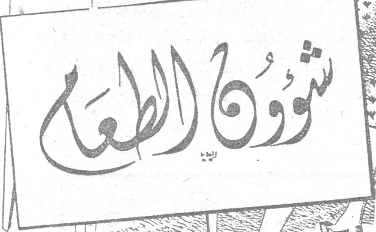 شؤون الطعام