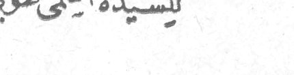 للسيدة آسيا طوبي