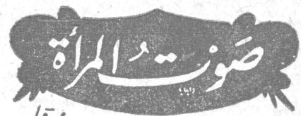 صوت المرأة صوت المراه
مجلة نسائية شهرية تصدرها
جامعة نساء لبنان
ص.ب ١٢٨٤ - بيروت - لبنان