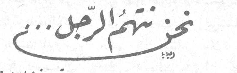 نحن نتهم الرجل..