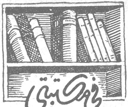 في مكتبتي