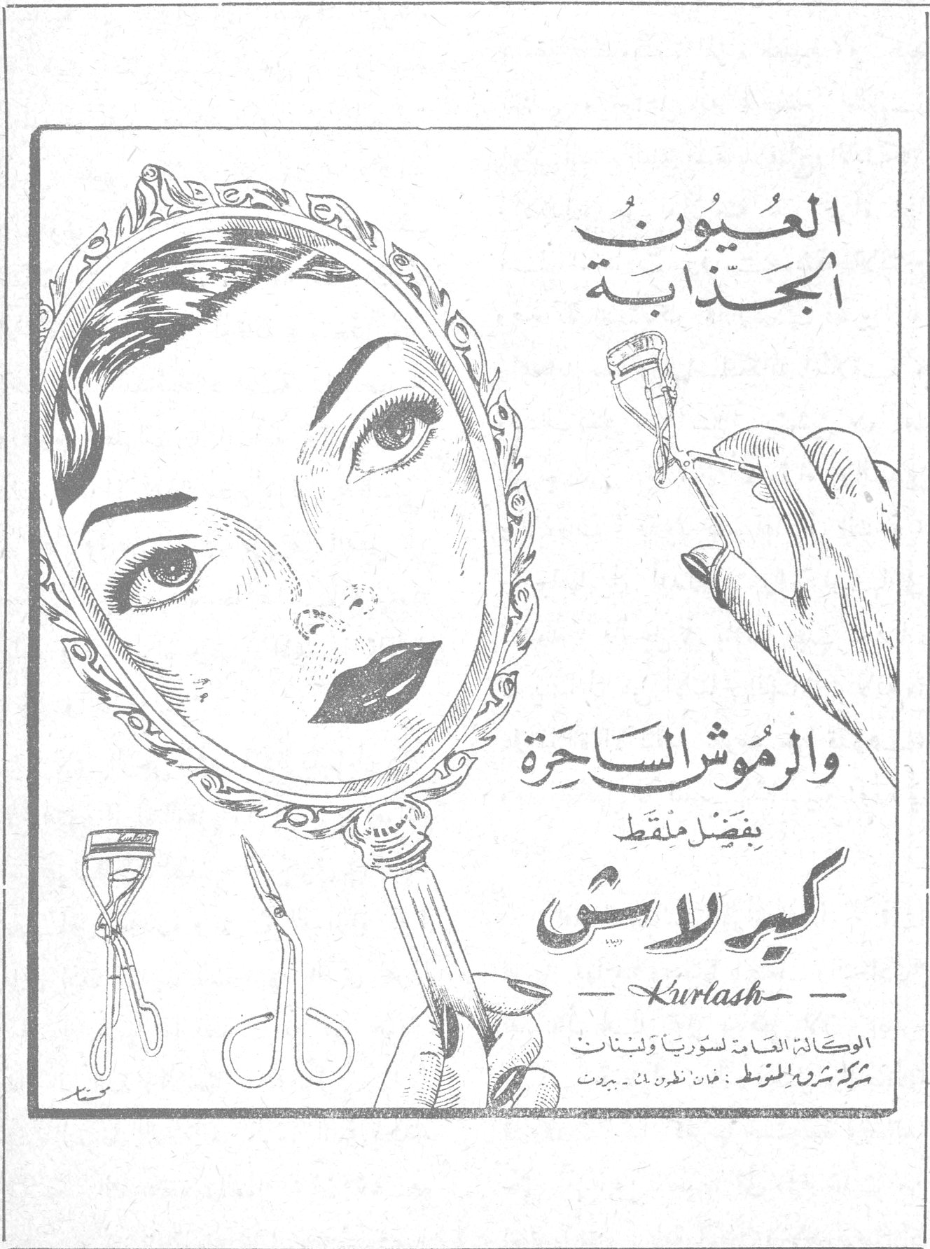 كيرلاش Kurlash العيون الجذابة والرموش الساحرة بفضل ملقط كيرلاش Kurlash الوكالة العامة لسوريا ولبنان شركة شرق المتوسط - خان انطون بك - بيروت